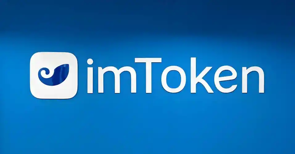 使用imToken参与链上兑换前，怎样看懂报价、滑点与最低到账数量